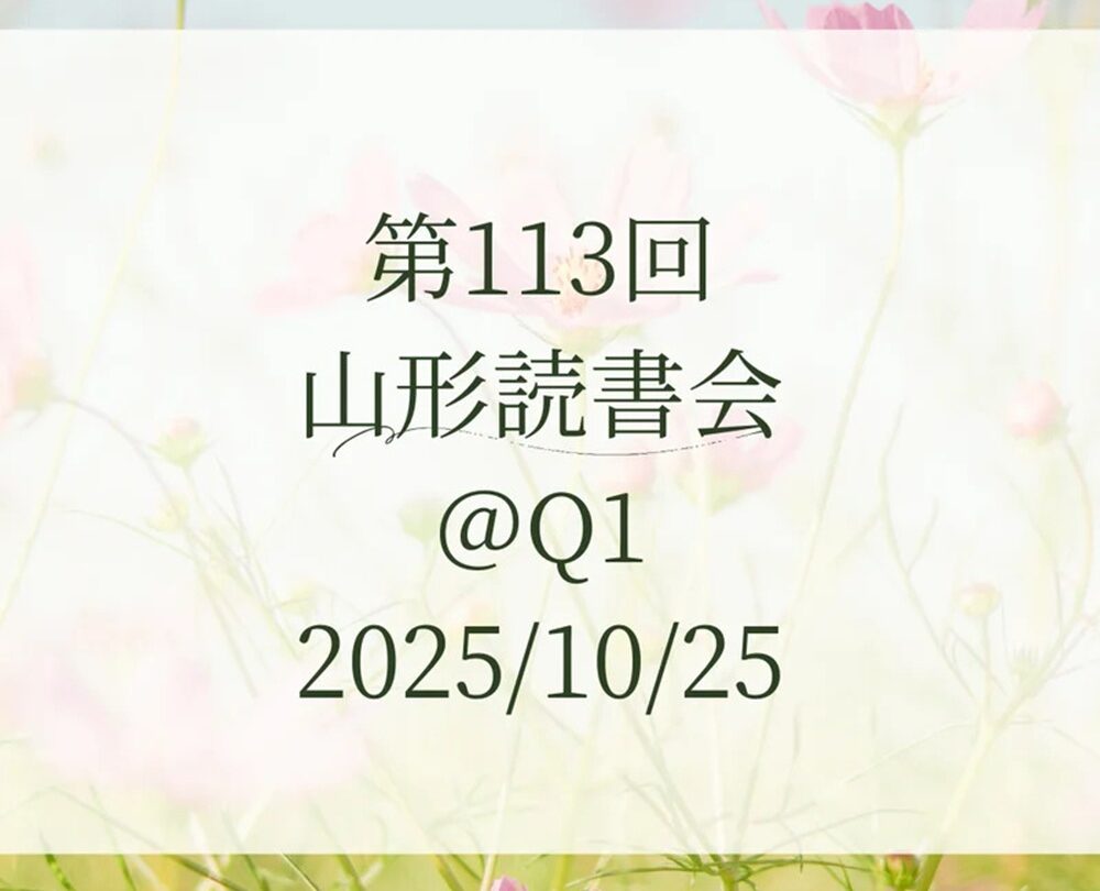 第113回山形読書会＠Ｑ１