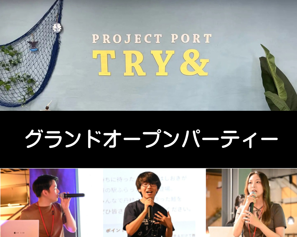 『PROJECT PORT TRY&』グランドオープンパーティー