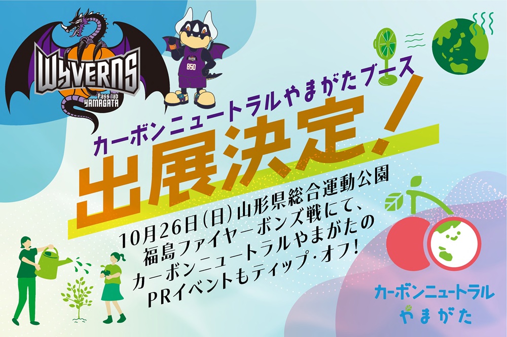 デカボMYスコア体験会 in 山形ワイヴァンズ