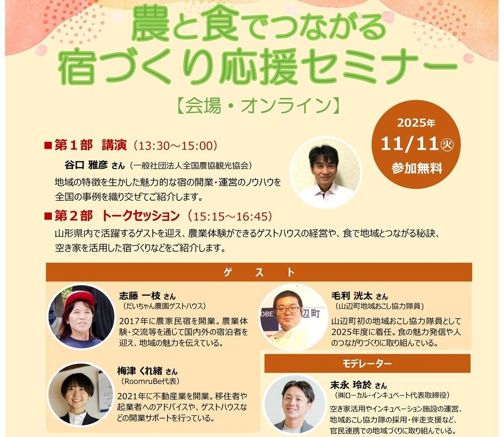 農と食でつながる 宿づくり応援セミナー
