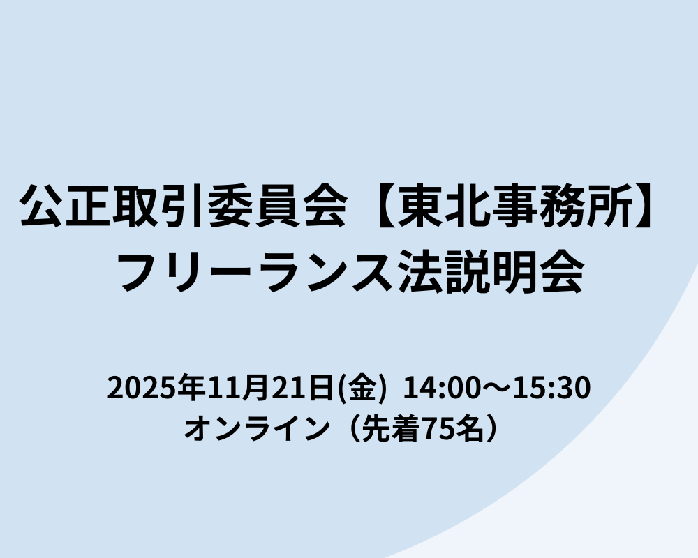 公正取引委員会【東北事務所】フリーランス法説明会