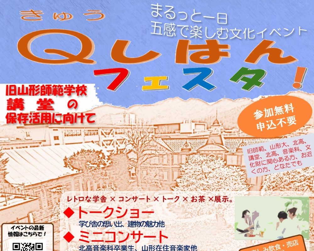 Qしはんフェスタ！　～旧山形師範学校講堂の保存活用に向けて