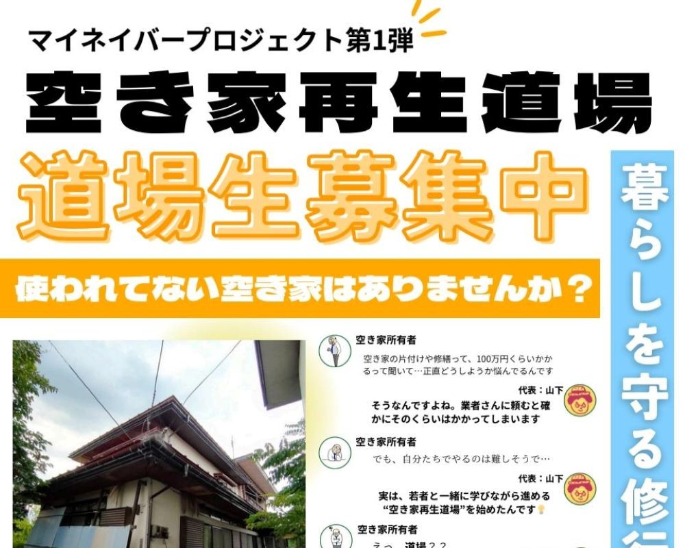 第2回マイネイバープロジェクト　空き家再生道場道場生募集中