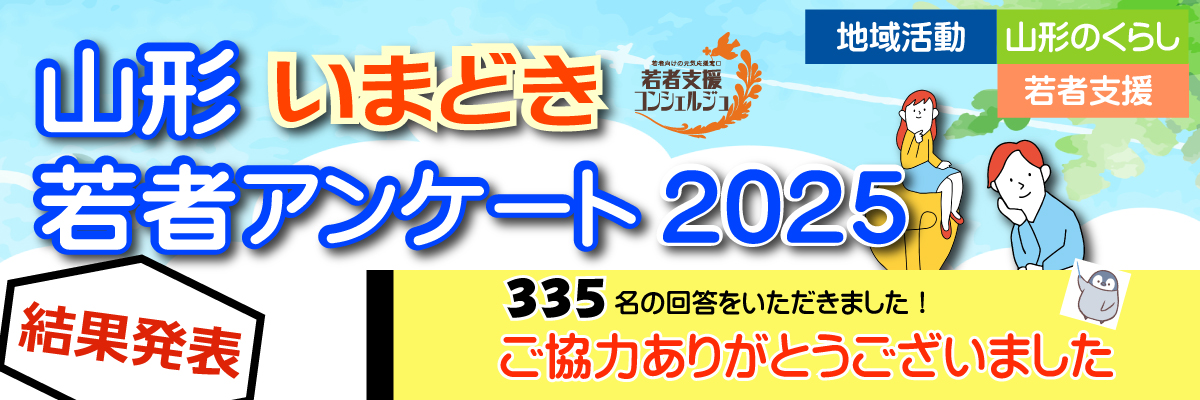 山形いまどき若者アンケート2025結果発表