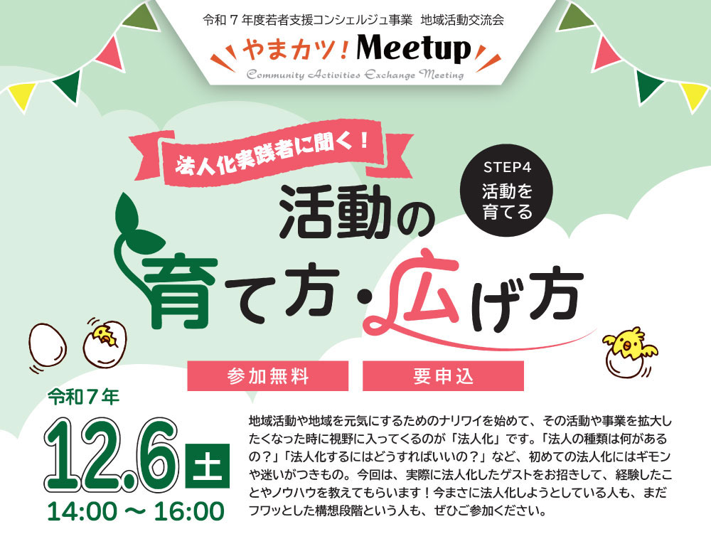 【参加者募集】「法人化実践者に聞く！　活動の育て方・広げ方」第４回やまカツ！Meetup