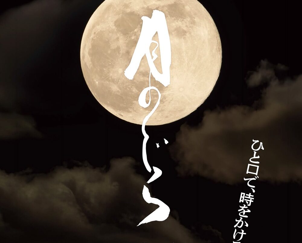 新庄開府400年記念映画『月のくじら』上映会