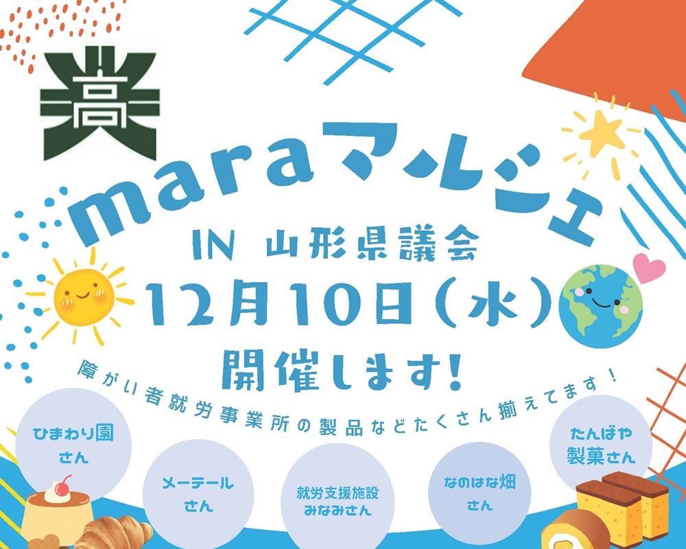 maraマルシェ IN 山形県議会