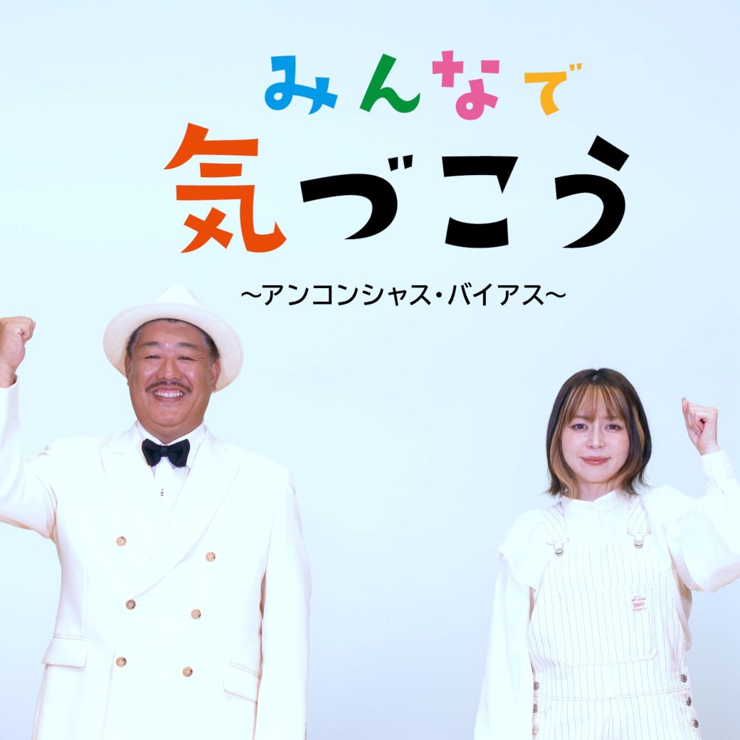 【テレビＣＭ放映中！～みんなで気づこうアンコンシャス・バイアス～】