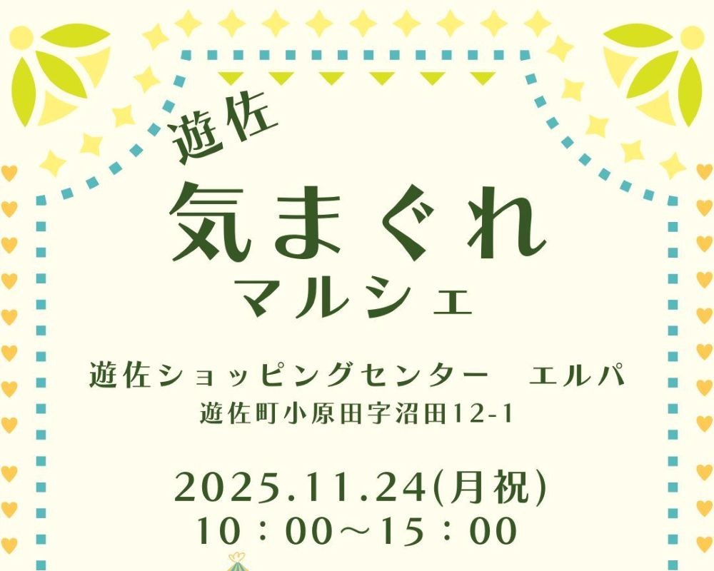 遊佐気まぐれマルシェ