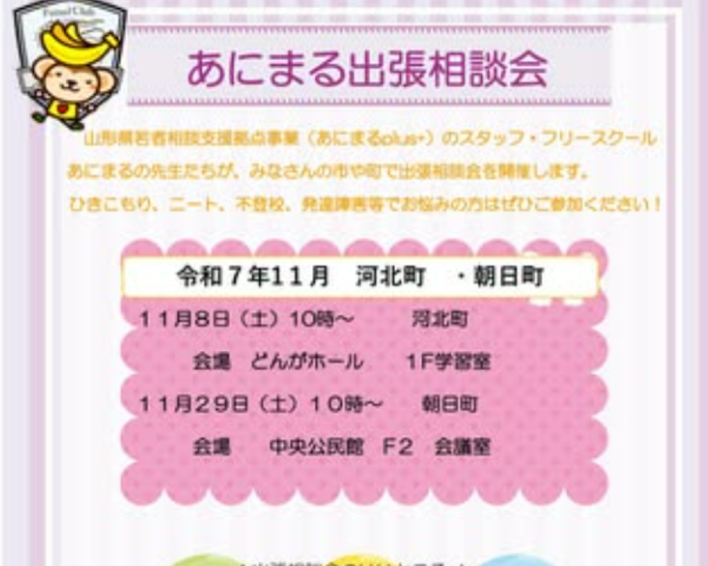 あにまる出張相談会（ひきこもり、ニート、不登校、発達障害等でお悩みの方）