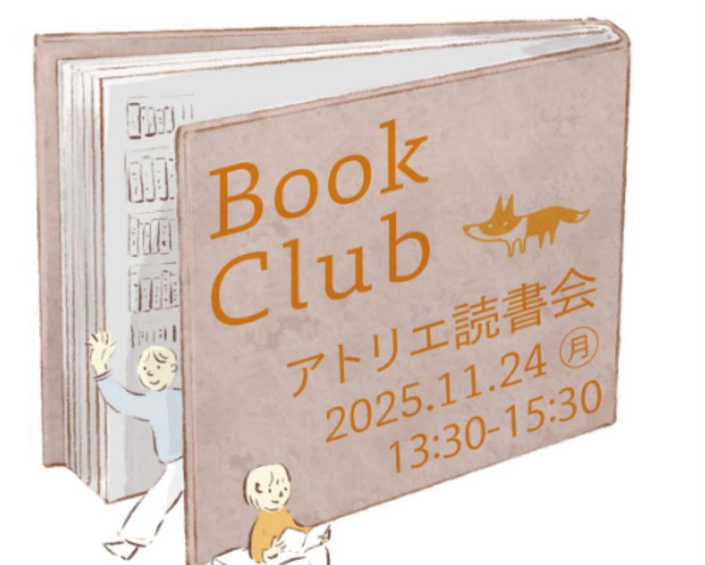 アトリエ読書会