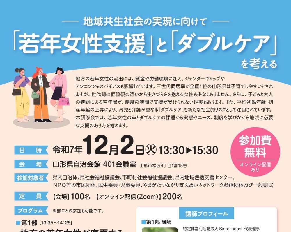 【参加者募集！】12/2（火）「若年女性支援」と「ダブルケア」を考える研修会を開催します！