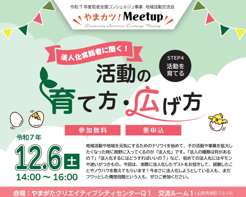 【参加者募集】第４回やまカツ！Meetup「法人化実践者に聞く！活動の育て方・広げ方」