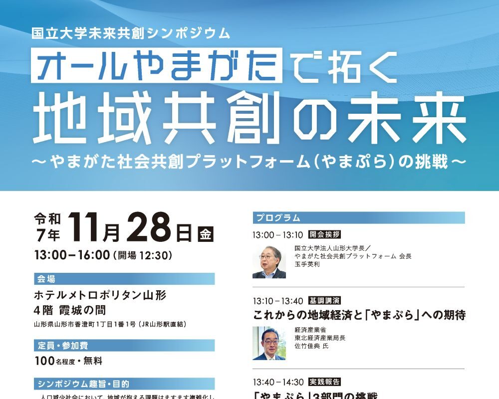 オールやまがたで拓く地域共創の未来