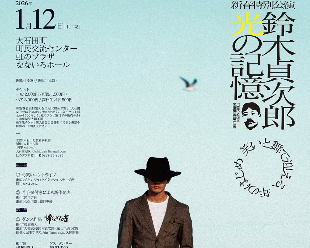 新春特別公演「鈴木貞次郎　光の記憶」