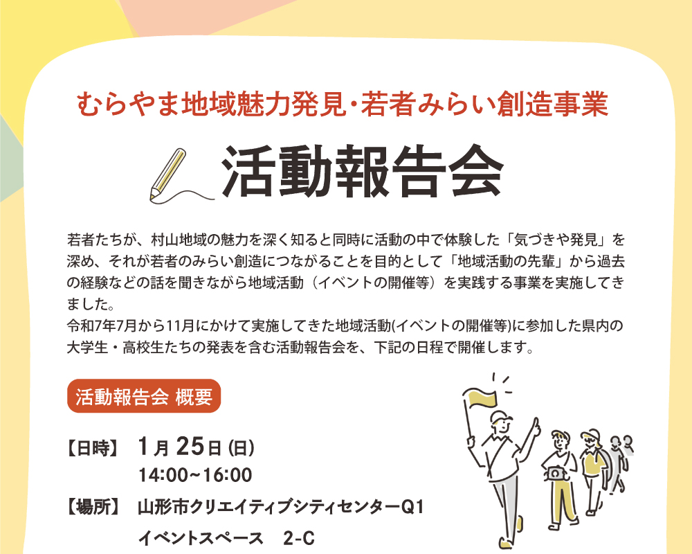 むらやま地域魅力発見・若者みらい創造事業 活動報告会