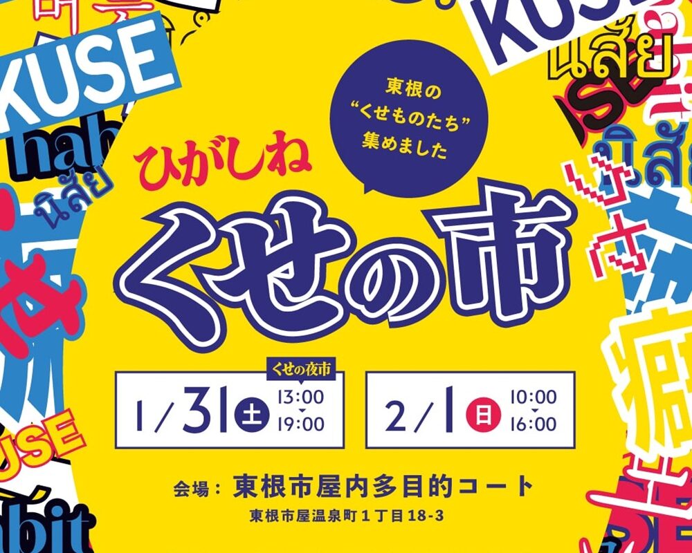 ひがしね くせの市2026 | やまカツ！