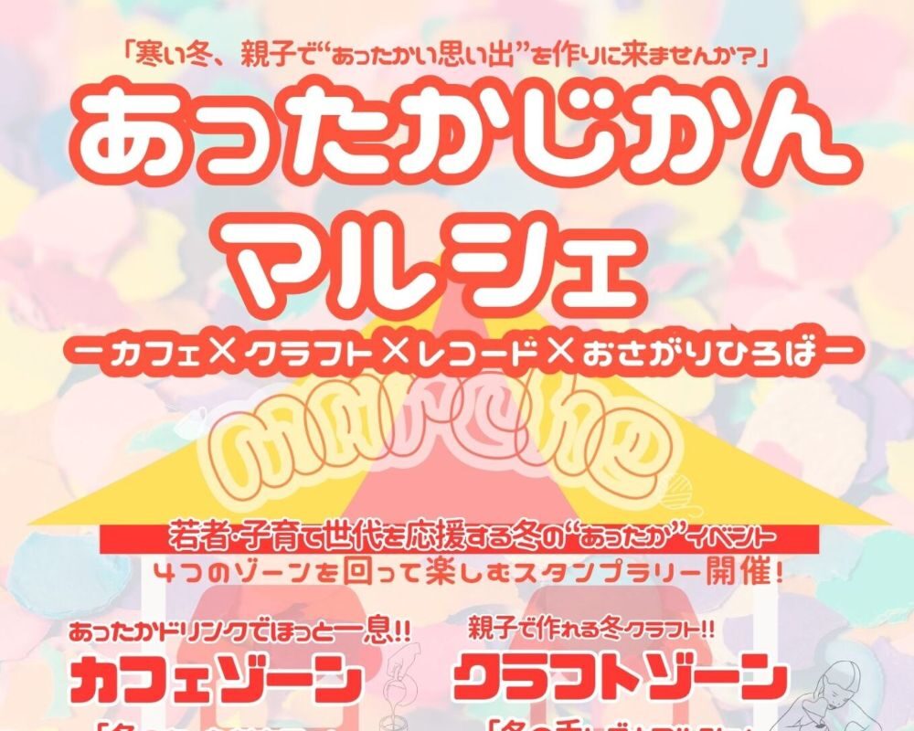 あったかじかんマルシェ