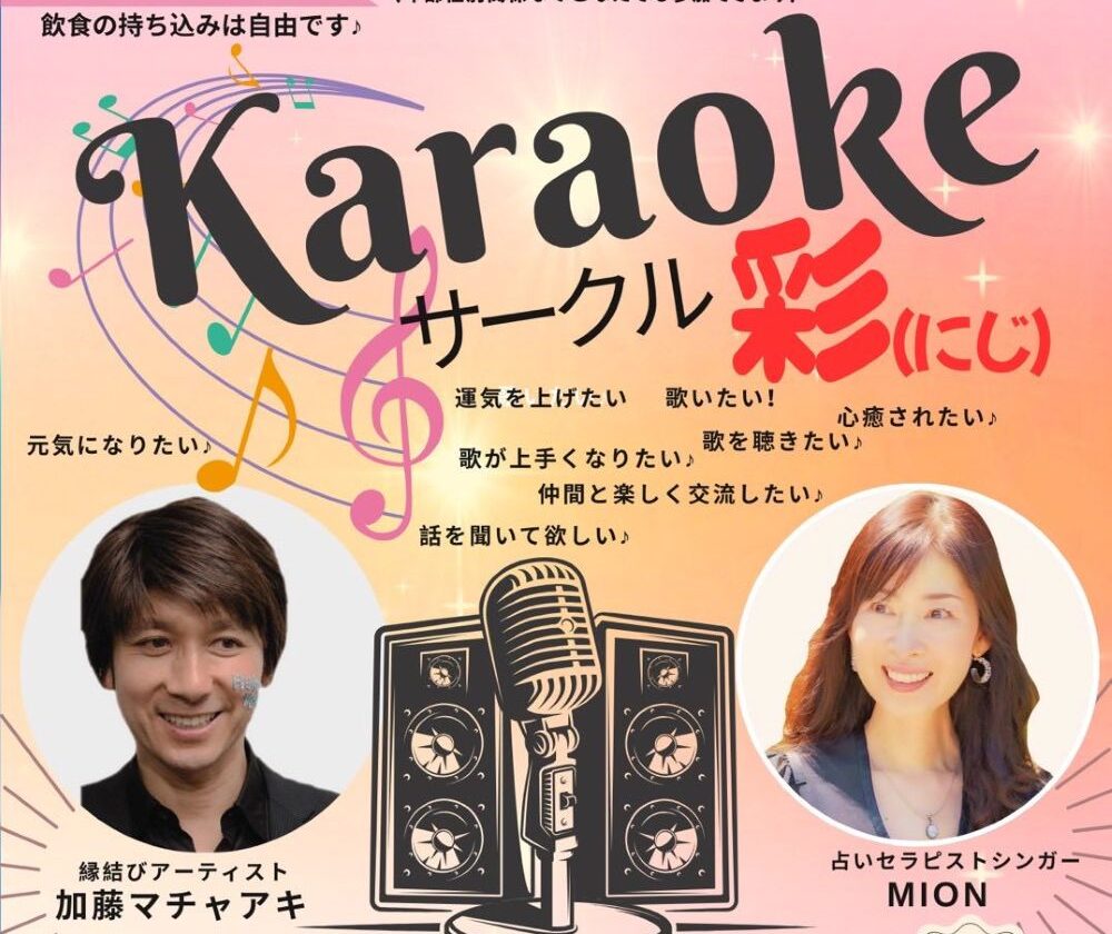 Karaokeサークル彩（にじ）