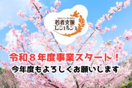 若者支援コンシェルジュ