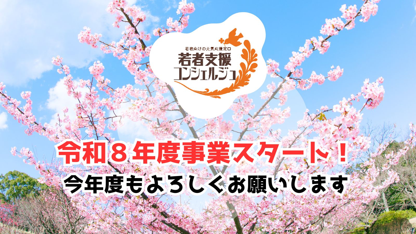 若者支援コンシェルジュ