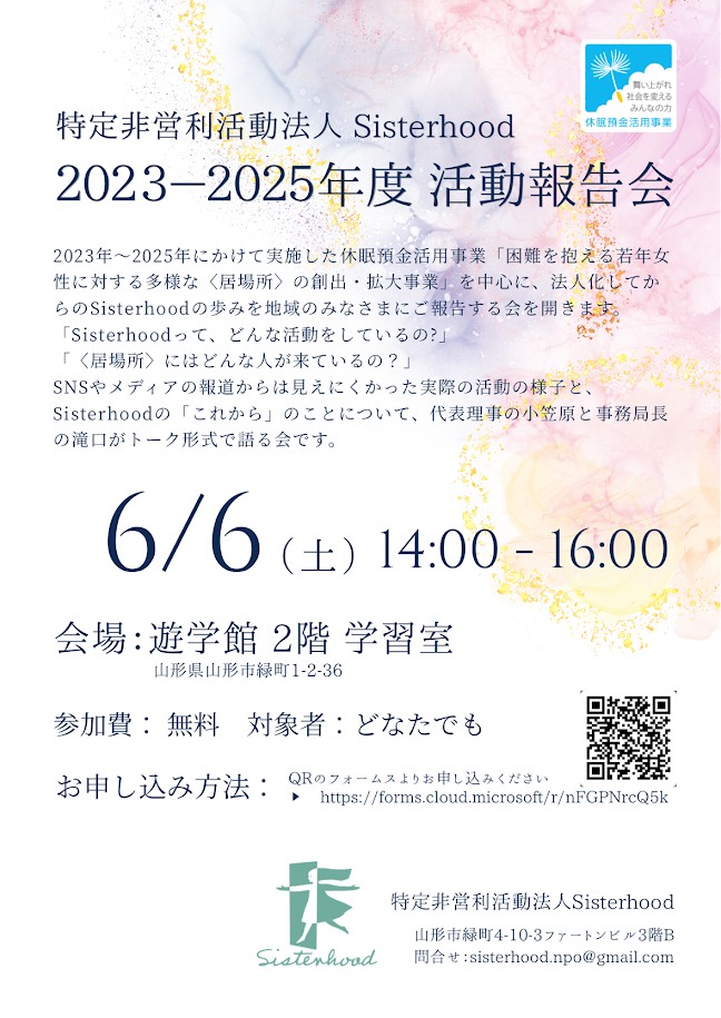 Sisterhood 2023-25年度活動報告会