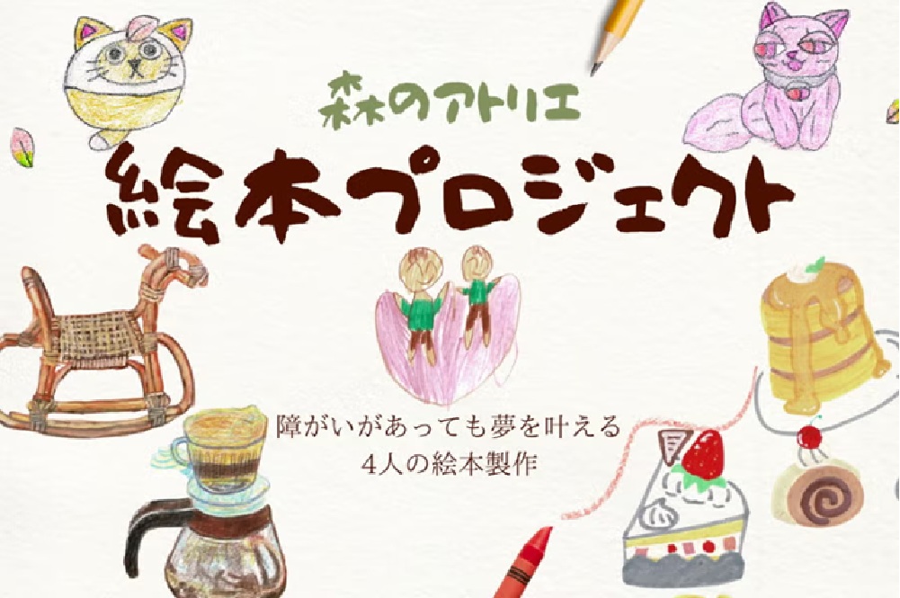 絵本制作プロジェクト