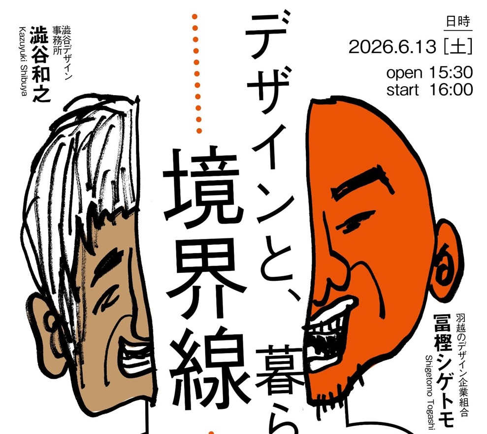 デザインと、暮らしの境界線
