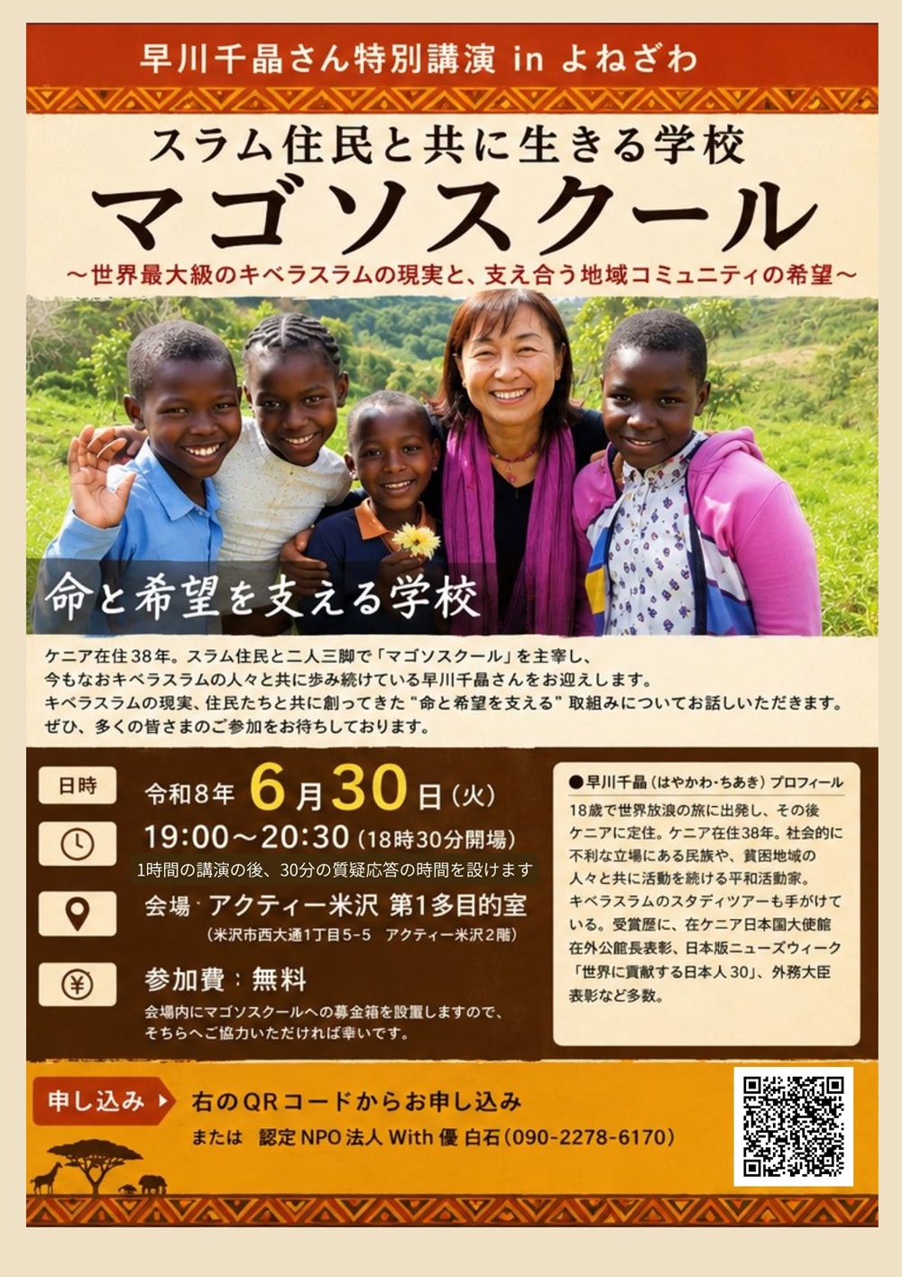早川千晶さん特別講演 in よねざわ