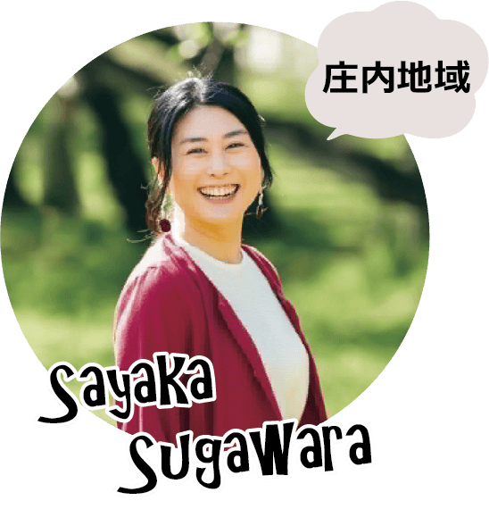 菅原 明香 氏