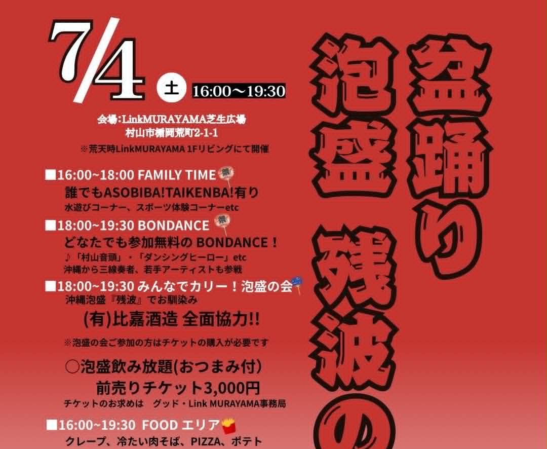 盆踊り 泡盛 残波の会