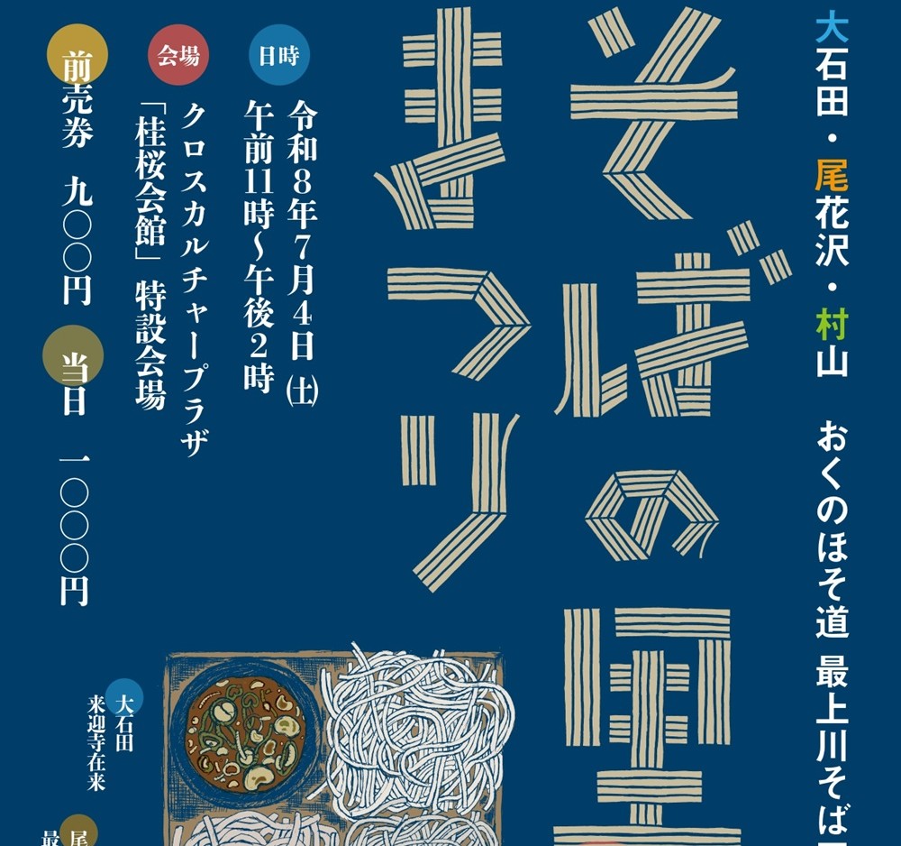 そばの里まつり