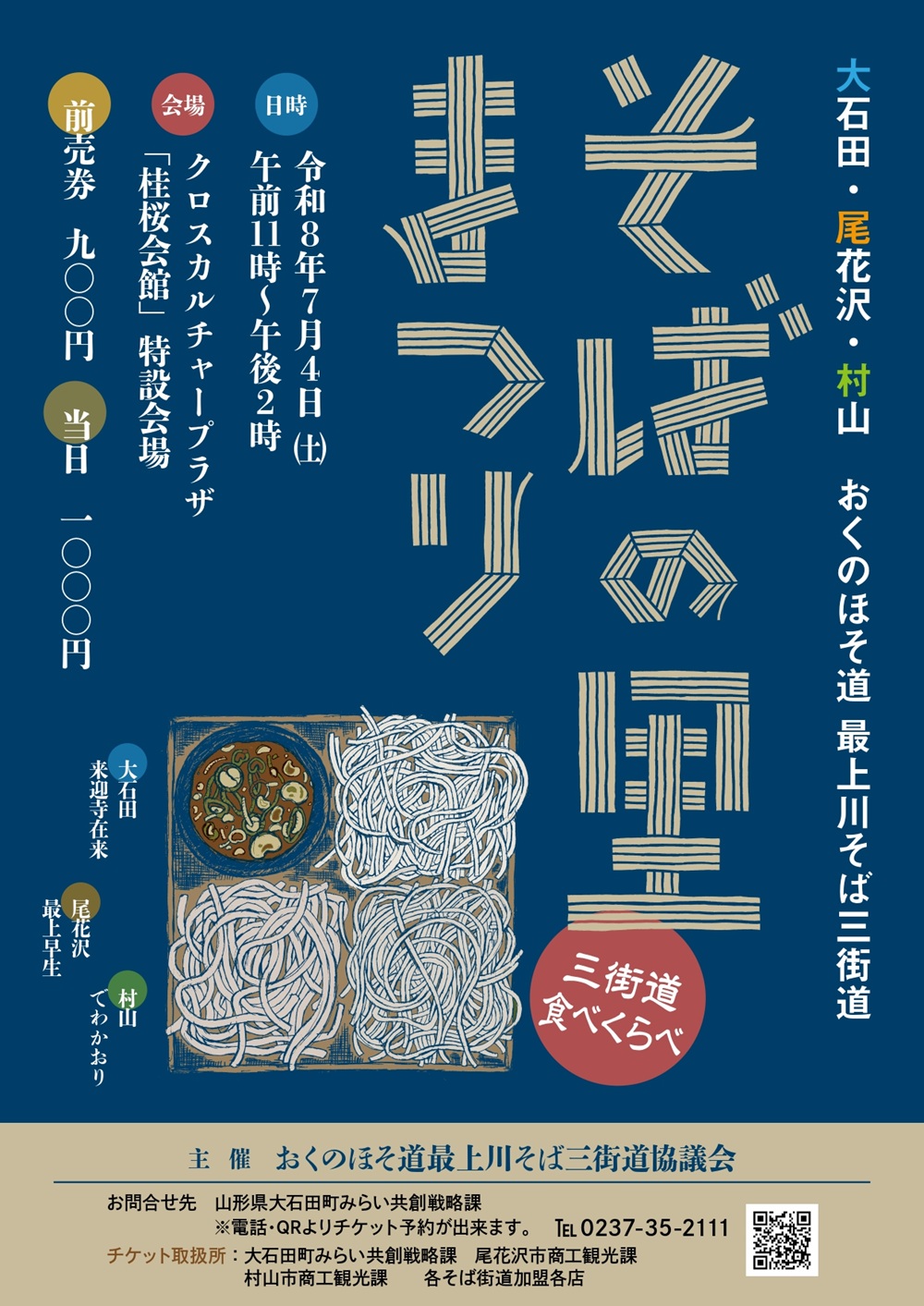 そばの里まつり