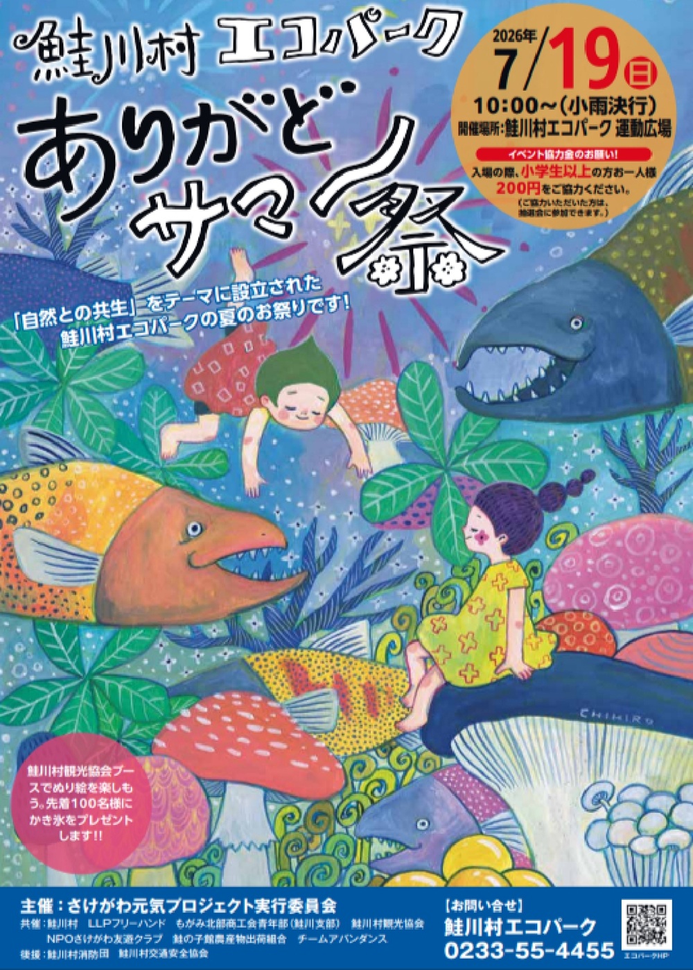 ありがどサマー祭り