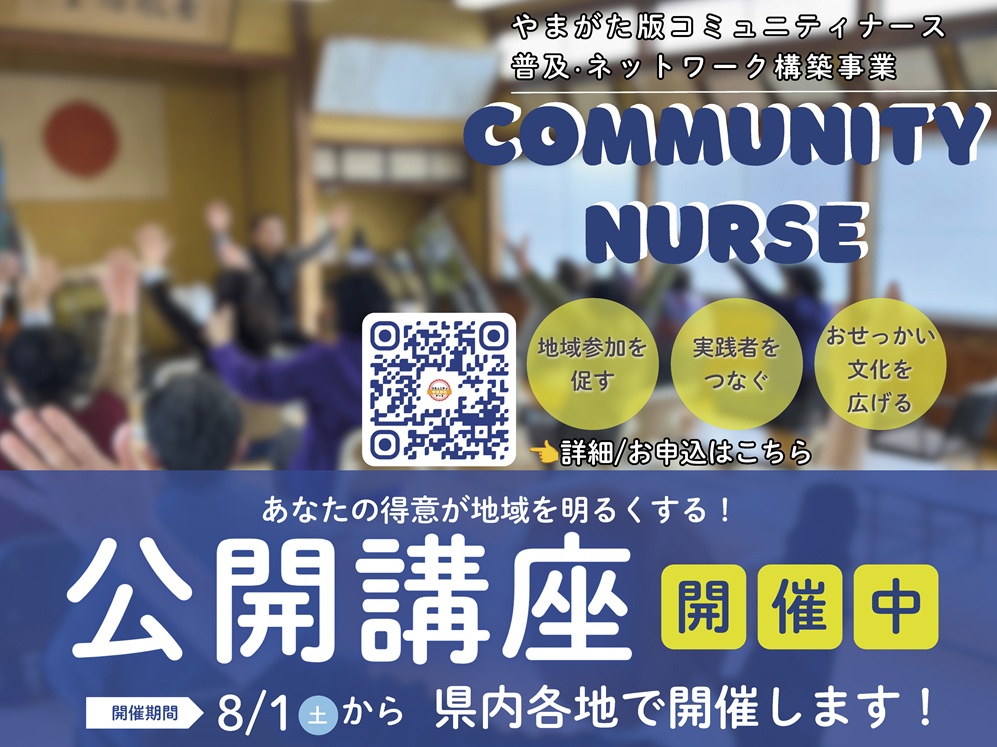 コミュニティナースやまがた公開講座
