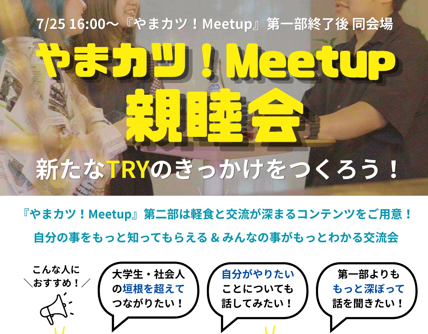やまカツ!Meetup親睦会