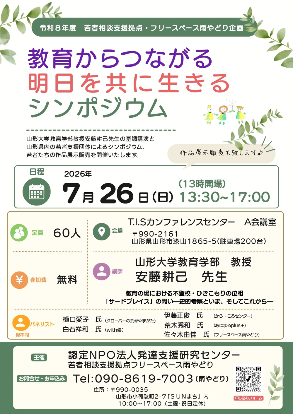 教育からつながる明日を共に生きるシンポジウム