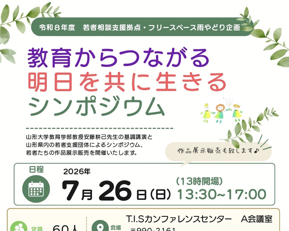 教育からつながる明日を共に生きるシンポジウム