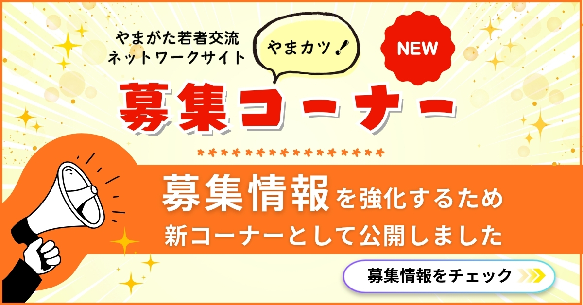募集コーナー