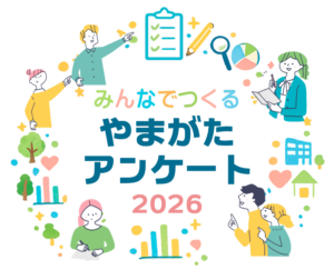 みんなでつくるやまがたアンケート2026