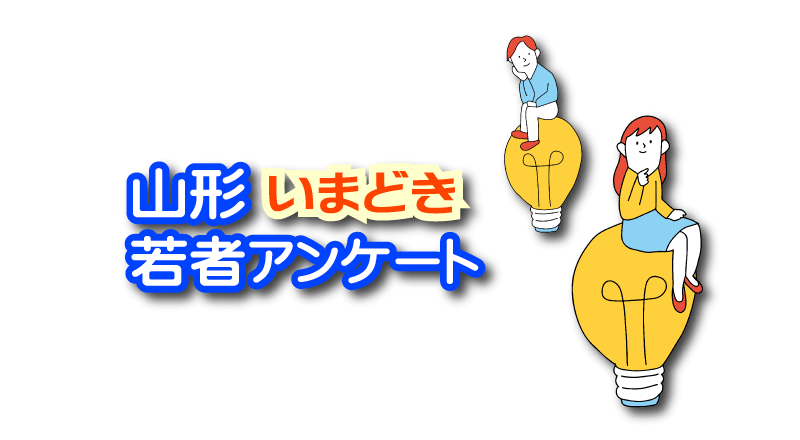 山形いまどき若者アンケート