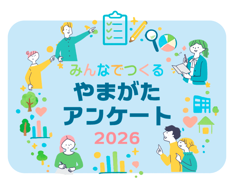みんなでつくるやまがたアンケート