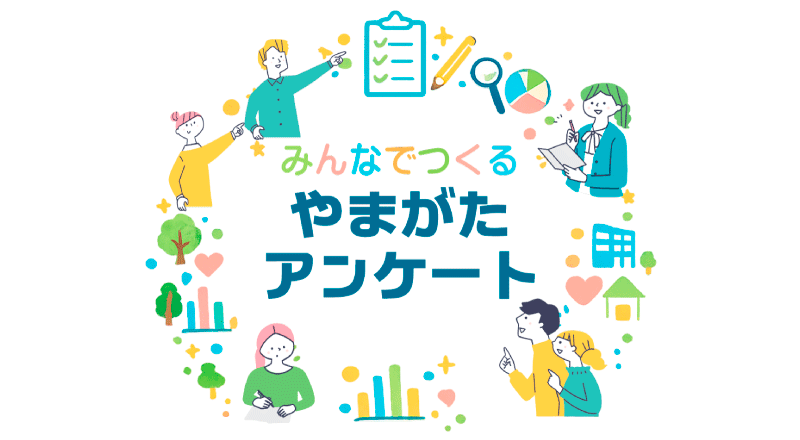 みんなでつくるやまがたアンケート