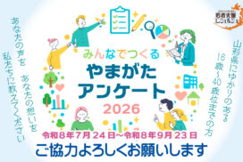 みんなでつくるやまがたアンケート2026