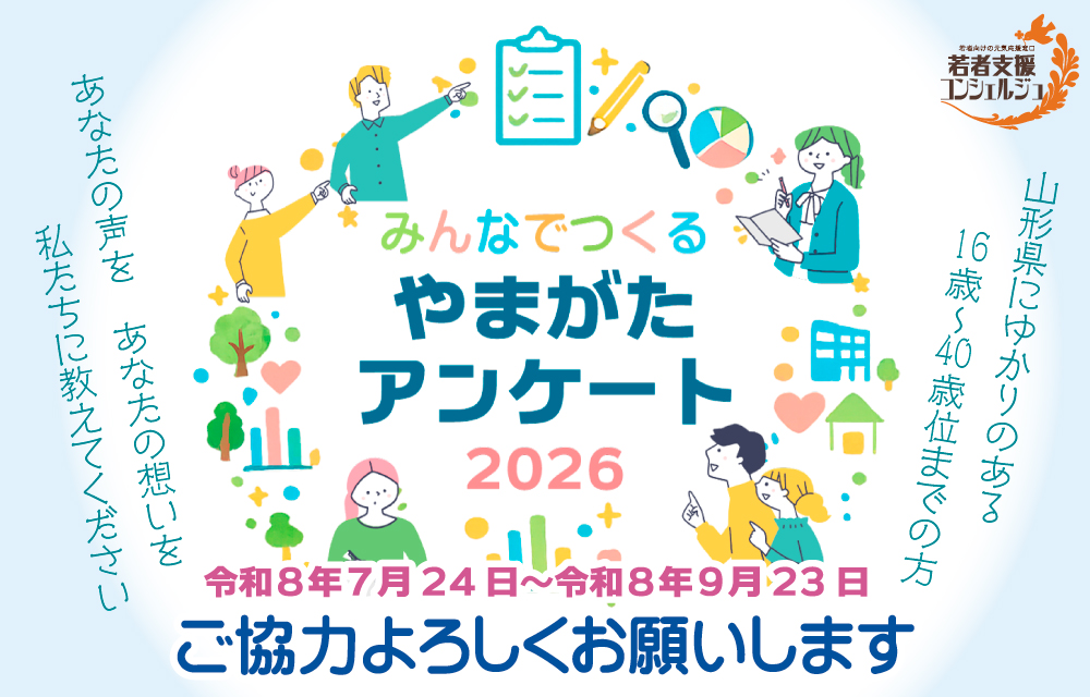 みんなでつくるやまがたアンケート2026