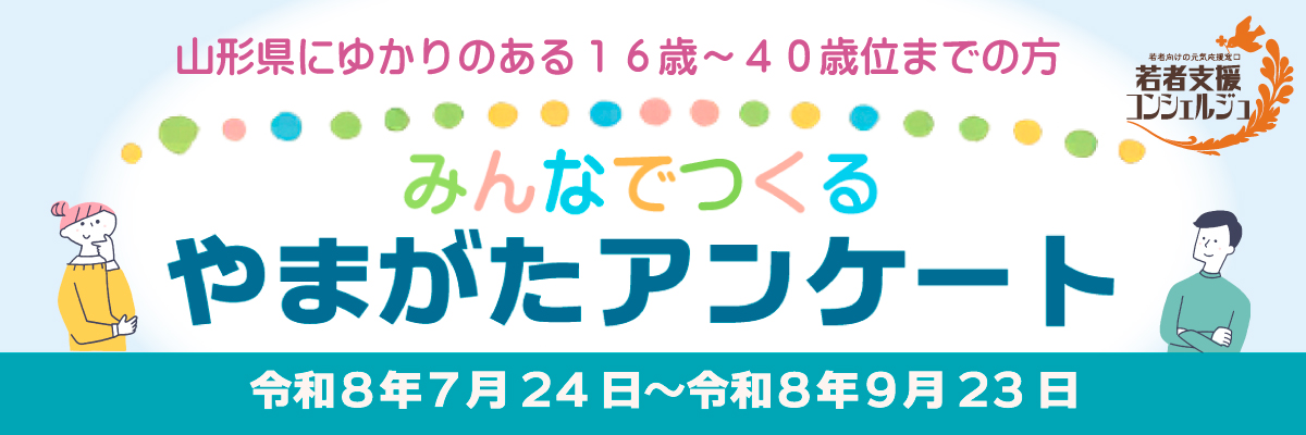みんなでつくるやまがたアンケート2026