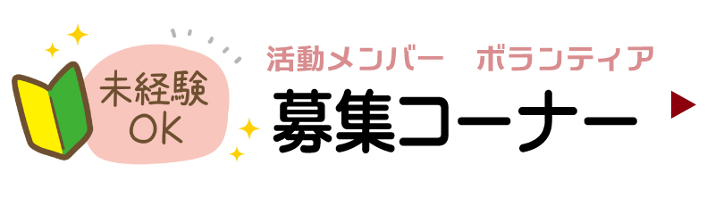 募集コーナー