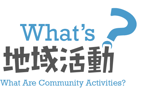 What’s地域活動?