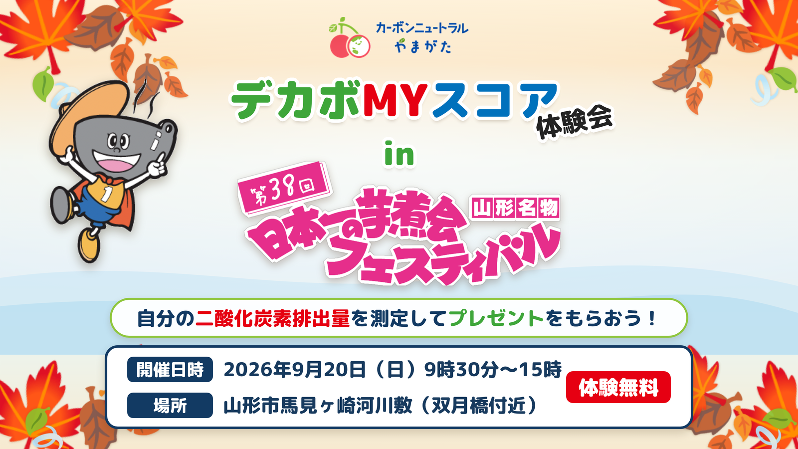 カーボンニュートラルやまがたデカボMYスコア体験会 in 日本一の芋煮会フェスティバル