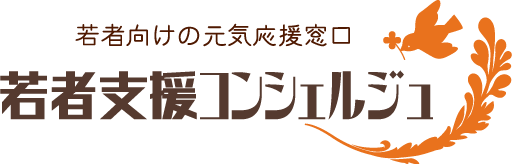 若者支援コンシェルジュ